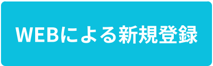 画像に alt 属性が指定されていません。ファイル名: WEB%E3%81%AB%E3%82%88%E3%82%8B%E6%96%B0%E8%A6%8F%E7%99%BB%E9%8C%B2%E3%83%9C%E3%82%BF%E3%83%B3%E9%80%8F%E9%81%8E%E6%B8%88.png